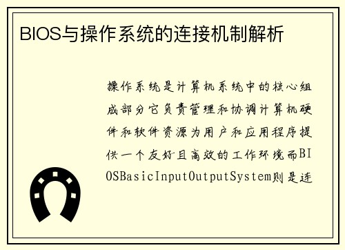 BIOS与操作系统的连接机制解析