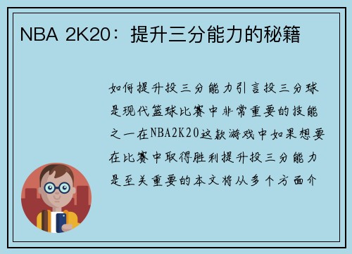 NBA 2K20：提升三分能力的秘籍
