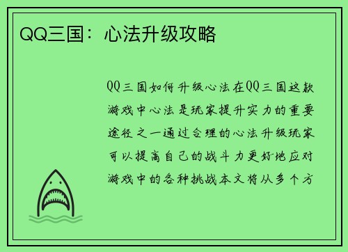 QQ三国：心法升级攻略
