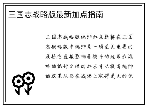 三国志战略版最新加点指南