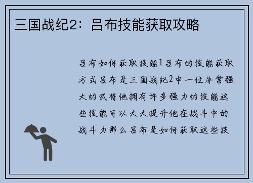 三国战纪2：吕布技能获取攻略