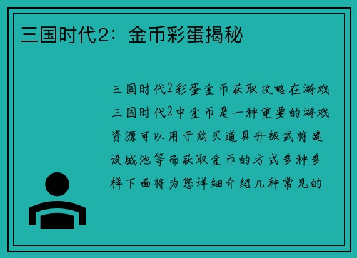 三国时代2：金币彩蛋揭秘