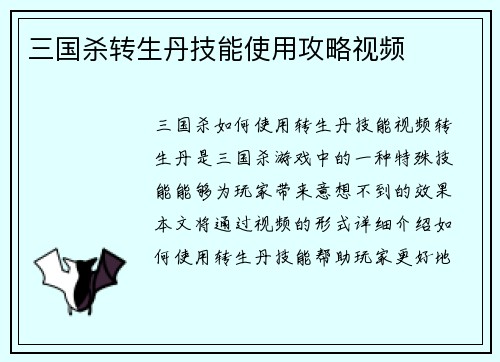三国杀转生丹技能使用攻略视频