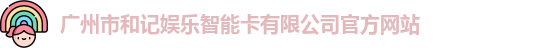 和记娱乐官网